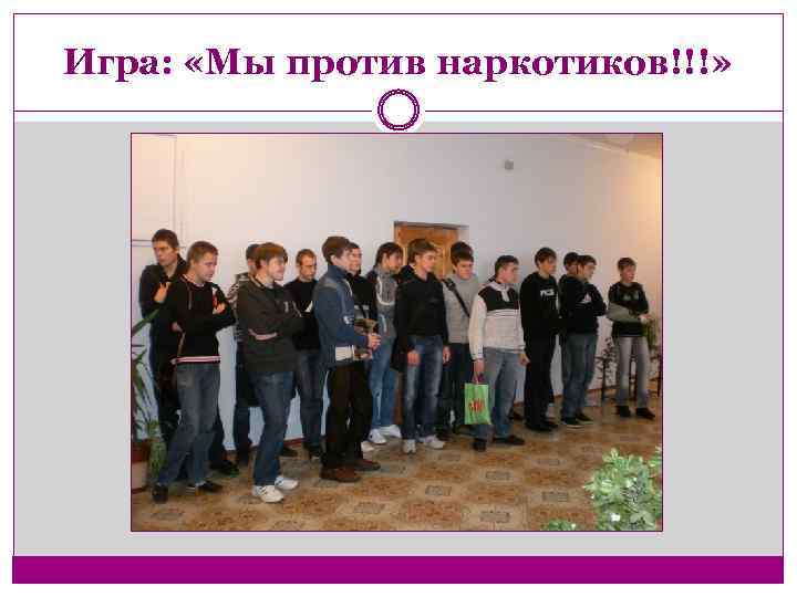 Игра: «Мы против наркотиков!!!» 