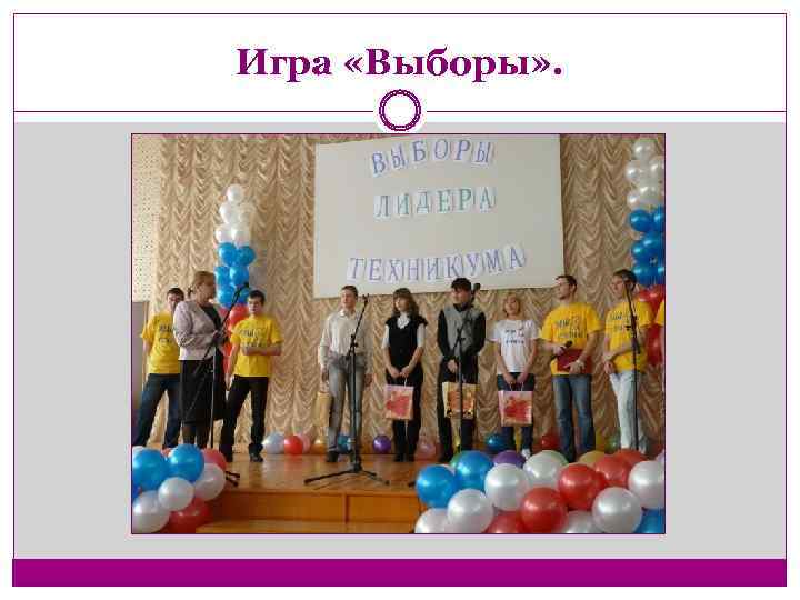 Игра «Выборы» . 
