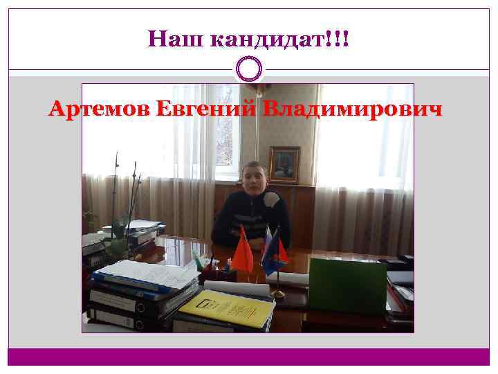 Наш кандидат!!! Артемов Евгений Владимирович 