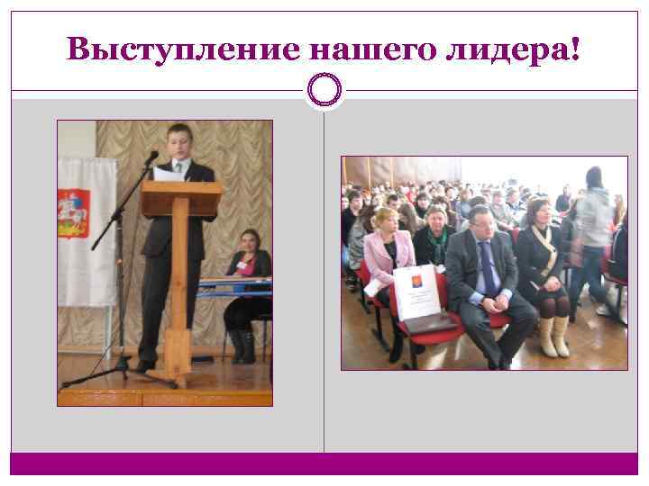 Выступление нашего лидера! 