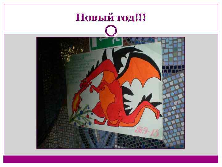 Новый год!!! 