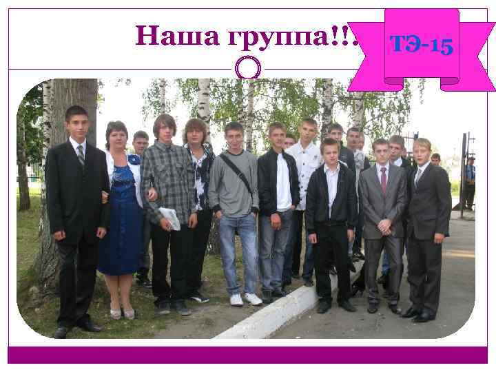 Наша группа!!! ТЭ-15 