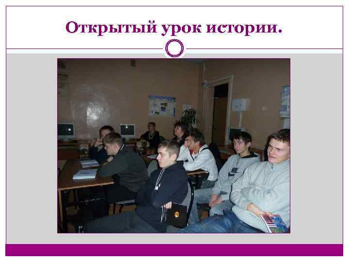 Открытый урок истории. 