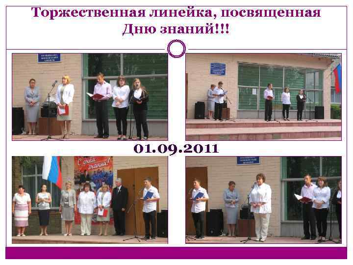 Торжественная линейка, посвященная Дню знаний!!! 01. 09. 2011 