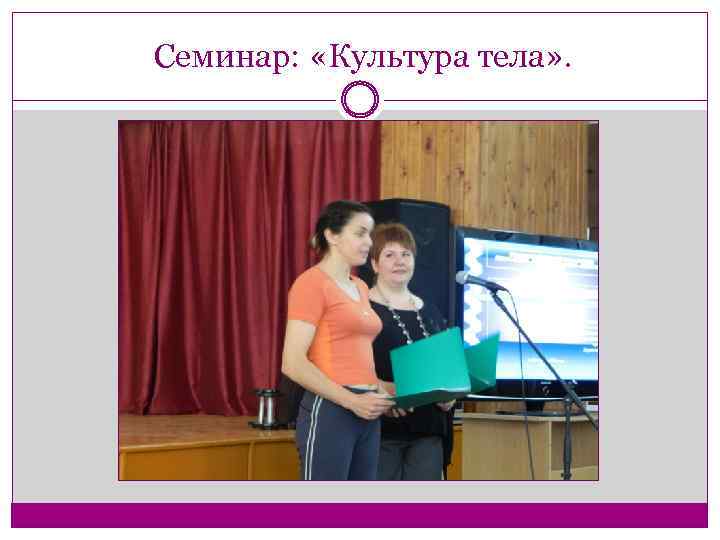 Семинар: «Культура тела» . 