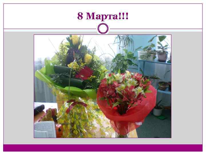 8 Марта!!! 