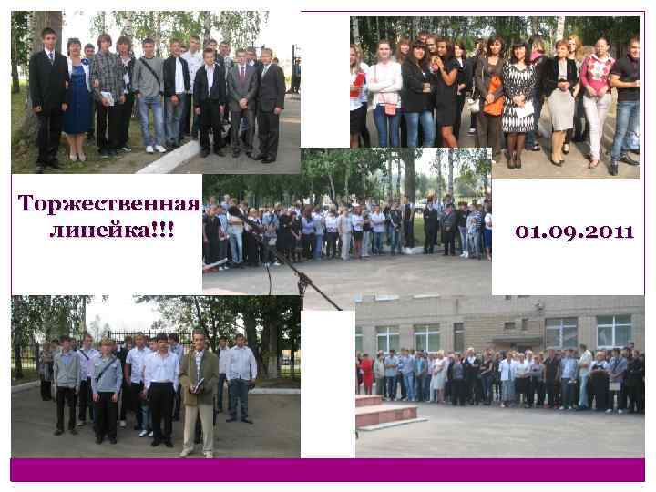 Торжественная линейка!!! 01. 09. 2011 