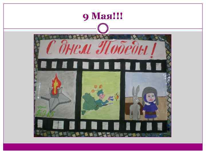 9 Мая!!! 