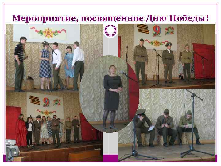 Мероприятие, посвященное Дню Победы! 