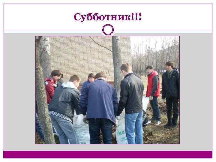Субботник!!! 