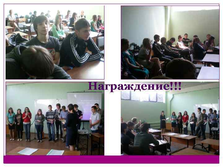 Награждение!!! 