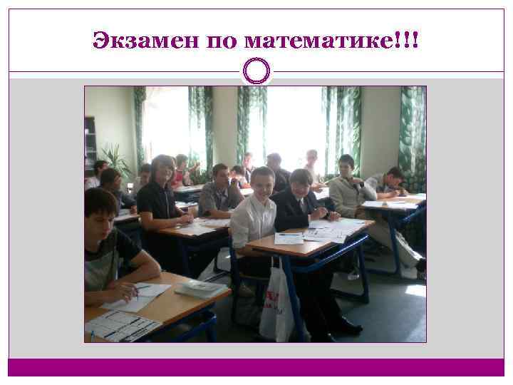 Экзамен по математике!!! 