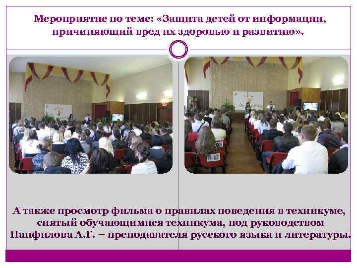 Мероприятие по теме: «Защита детей от информации, причиняющий вред их здоровью и развитию» .