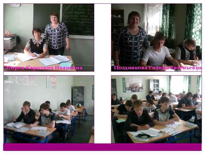 Мирон Каролина Ивановна Позднякова Галина Евгеньевна 