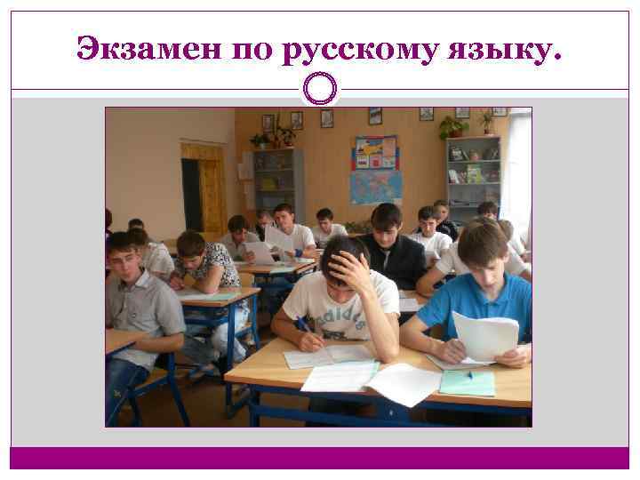 Экзамен по русскому языку. 