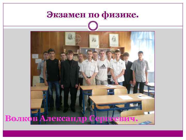 Экзамен по физике. Волков Александр Сергеевич. 