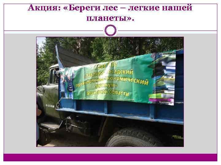 Акция: «Береги лес – легкие нашей планеты» . 