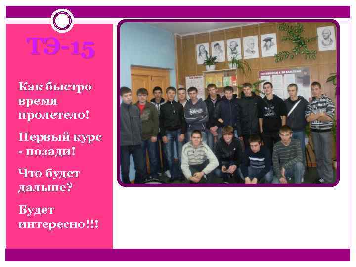 ТЭ-15 Как быстро время пролетело! Первый курс - позади! Что будет дальше? Будет интересно!!!