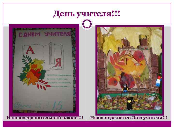 День учителя!!! Наш поздравительный плакат!!! Наша поделка ко Дню учителя!!! 