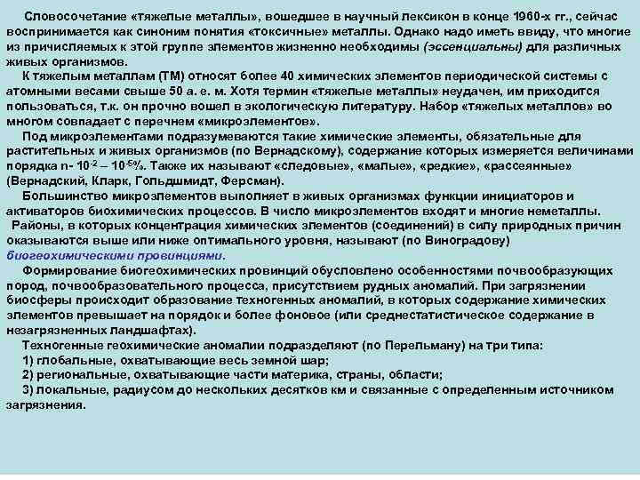 Словосочетание «тяжелые металлы» , вошедшее в научный лексикон в конце 1960 -х гг. ,