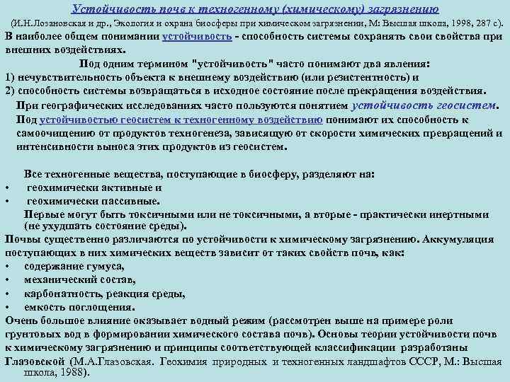 Устойчивость почв к техногенному (химическому) загрязнению (И. Н. Лозановская и др. , Экология и