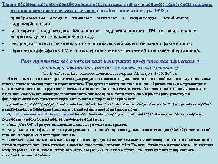 Таким образом, процесс трансформации поступивших в почву в процессе техногенеза тяжелых металлов включает следующие