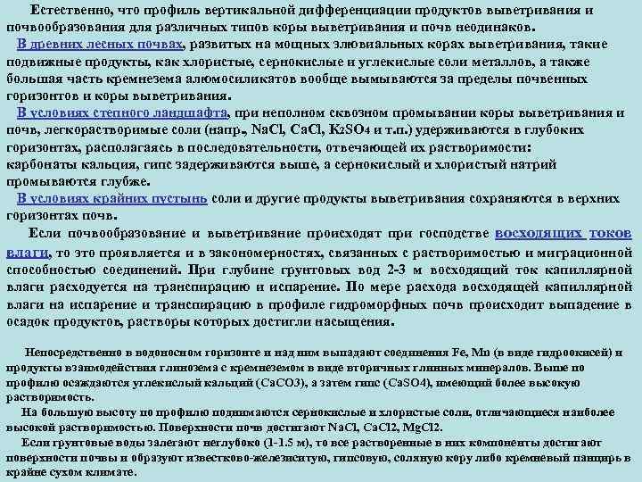 Естественно, что профиль вертикальной дифференциации продуктов выветривания и почвообразования для различных типов коры выветривания