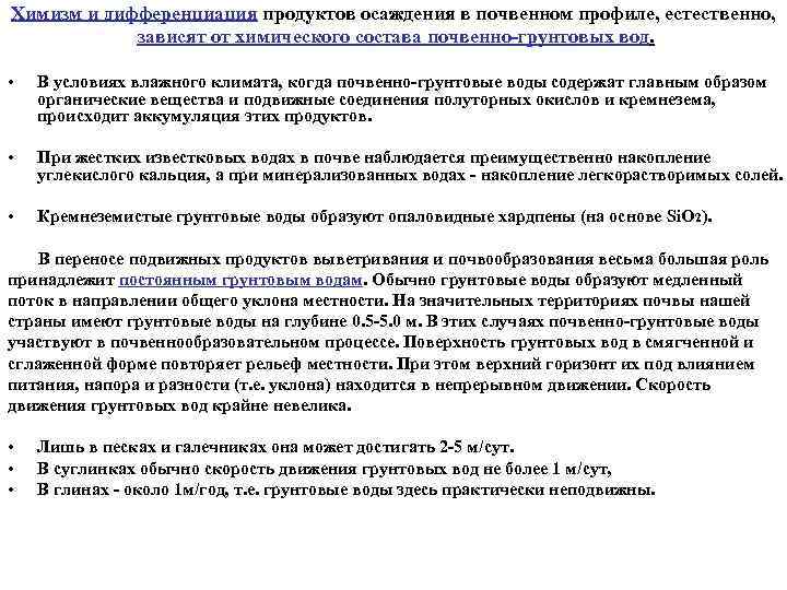 Химизм и дифференциация продуктов осаждения в почвенном профиле, естественно, зависят от химического состава почвенно-грунтовых