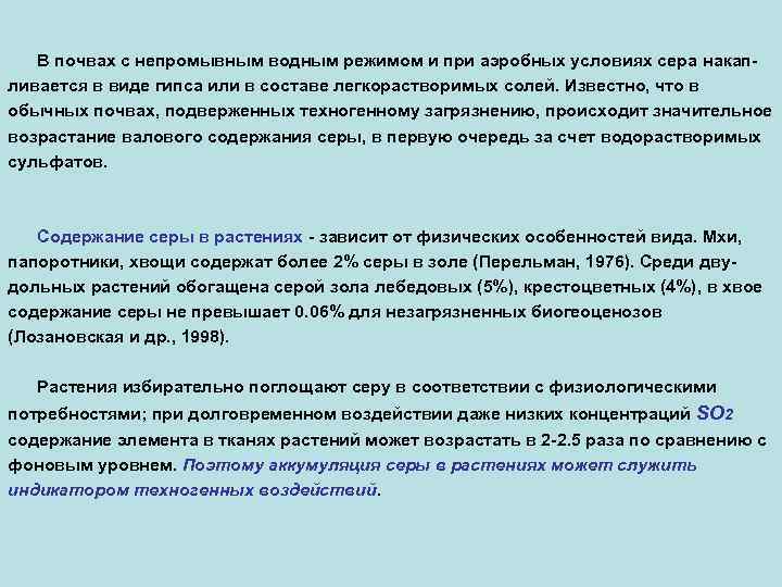 В почвах с непромывным водным режимом и при аэробных условиях сера накапливается в виде