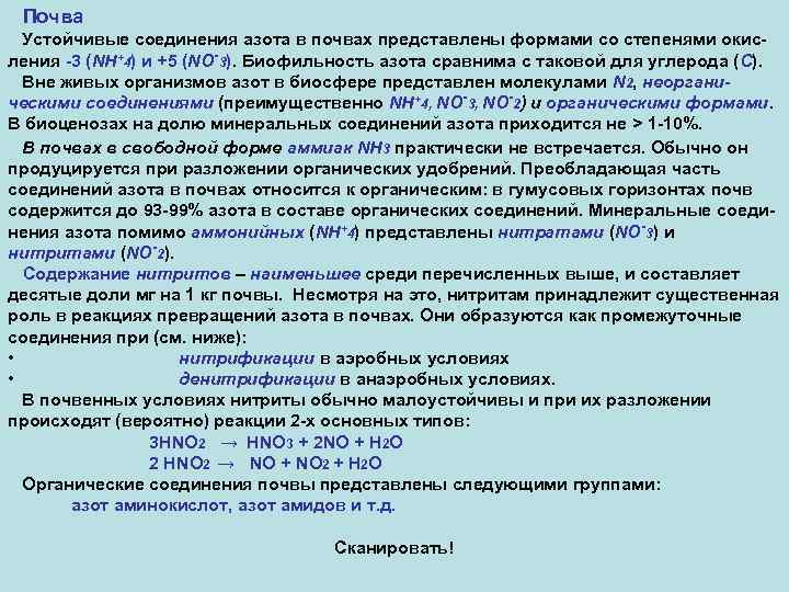 Почва Устойчивые соединения азота в почвах представлены формами со степенями окисления -3 (NH+4) и