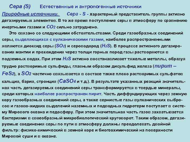 Сера (S) Естественные и антропогенные источники Природные источники. Сера - S - характерный представитель