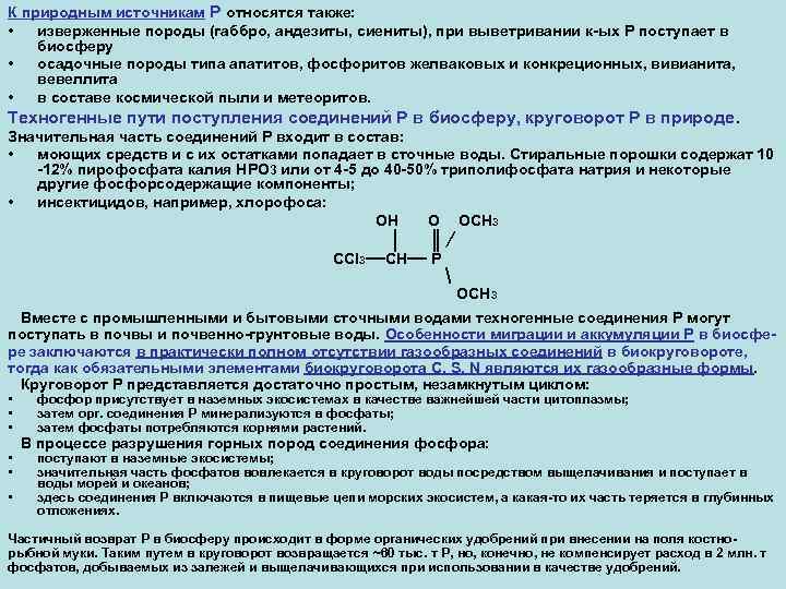 К природным источникам Р относятся также: • изверженные породы (габбро, андезиты, сиениты), при выветривании