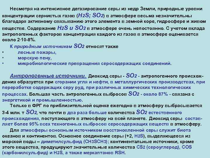 Несмотря на интенсивное дегазирование серы из недр Земли, природные уровни концентрации сернистых газов (H
