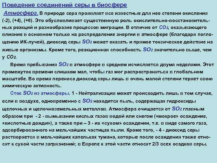 Поведение соединений серы в биосфере Атмосфера. В природе сера проявляет все известные для нее