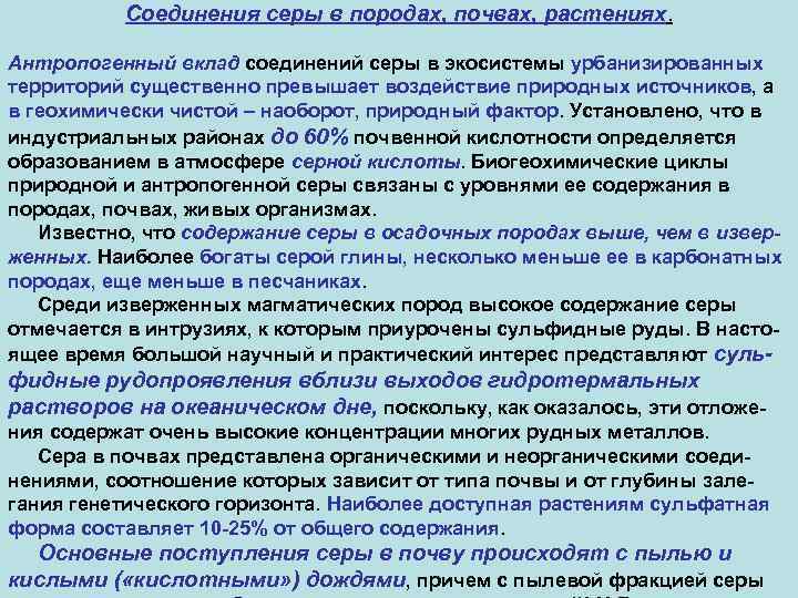 Соединения серы в породах, почвах, растениях. Антропогенный вклад соединений серы в экосистемы урбанизированных территорий