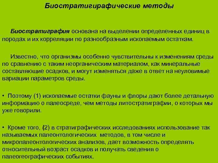 Биостратигирафические методы Биостратиграфия основана на выделении определенных единиц в породах и их корреляции по