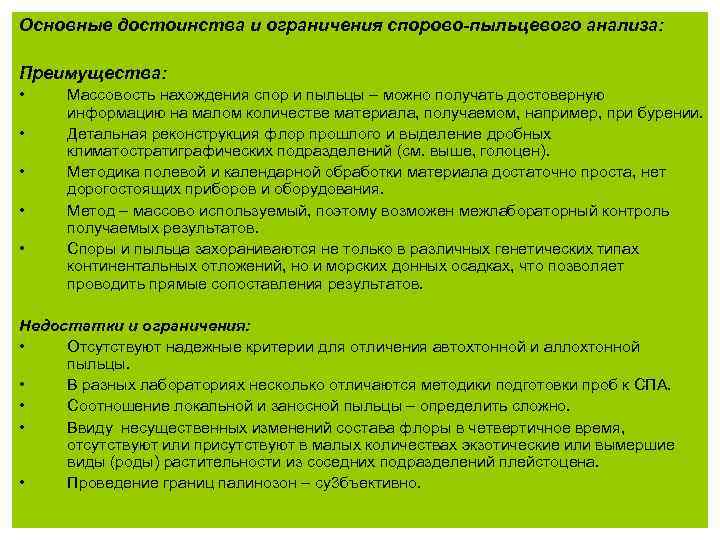 Основные достоинства и ограничения спорово-пыльцевого анализа: Преимущества: • • • Массовость нахождения спор и