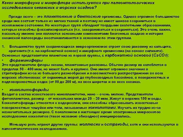 Какая микрофауна и микрофлора используется при палеонтологических исследованиях океанских и морских осадков? Прежде всего