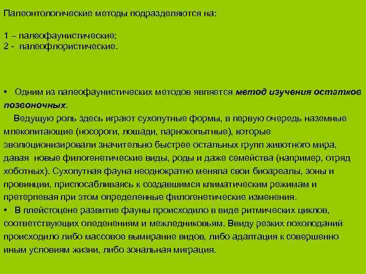 Палеонтологические методы подразделяются на: 1 – палеофаунистические; 2 - палеофлористические. • Одним из палеофаунистических
