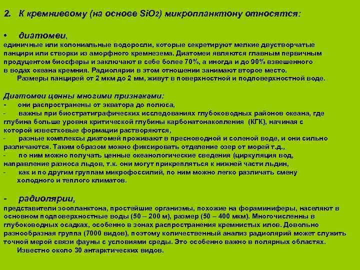 2. К кремниевому (на основе Si. O 2) микропланктону относятся: • диатомеи, единичные или