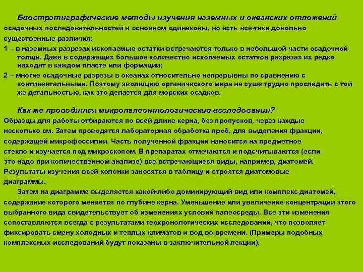 Биостратиграфические методы изучения наземных и океанских отложений осадочных последовательностей в основном одинаковы, но есть