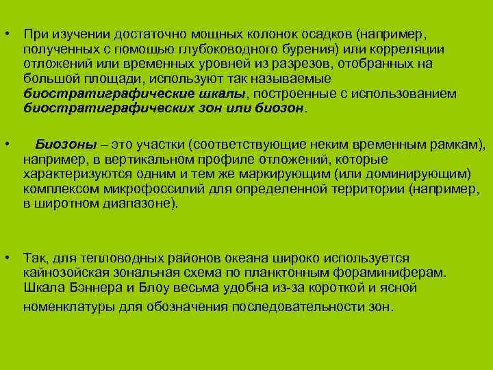  • При изучении достаточно мощных колонок осадков (например, полученных с помощью глубоководного бурения)