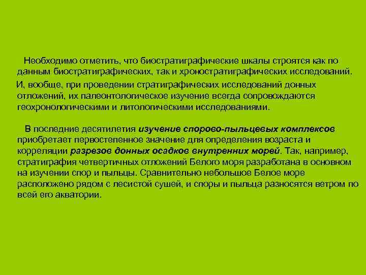 Необходимо отметить, что биостратиграфические шкалы строятся как по данным биостратиграфических, так и хроностратиграфических исследований.