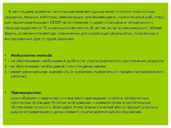 К настоящему времени с использованием метода изучения остатков позвоночных (грызунов, хищных, хоботных, земноводных, пресмыкающихся