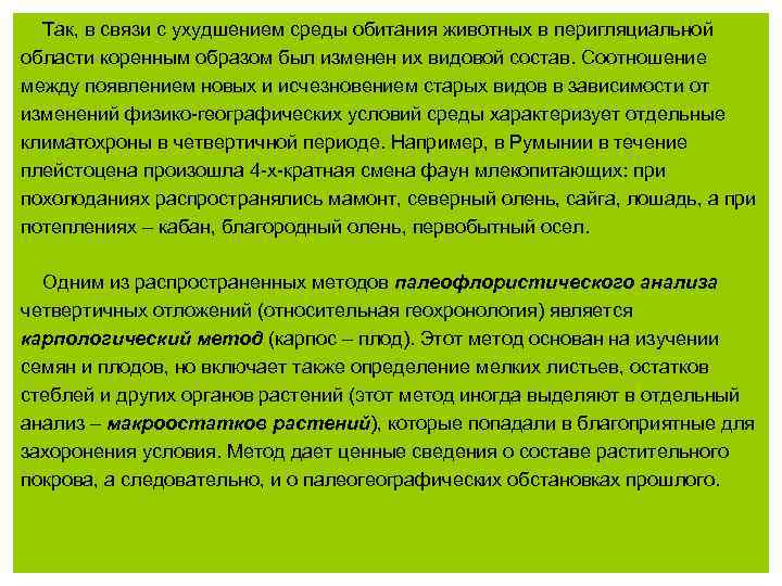Так, в связи с ухудшением среды обитания животных в перигляциальной области коренным образом был
