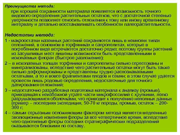 Преимущества метода: при хорошей сохранности материала появляется возможность точного видового определения растительных остатков, что