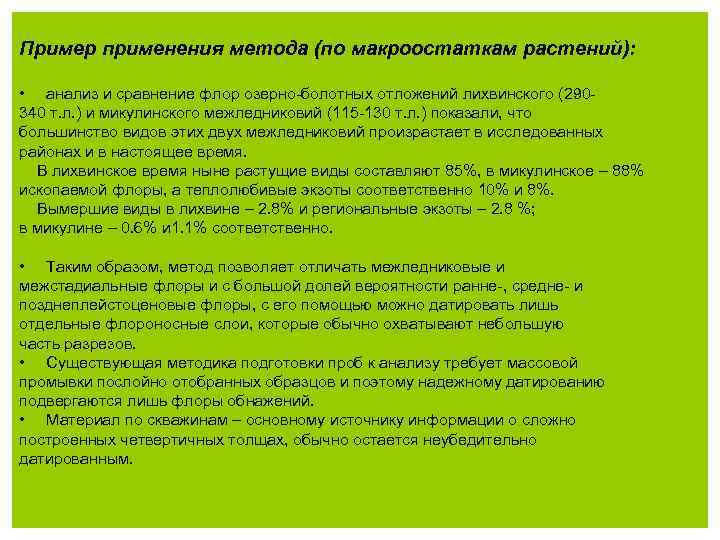 Пример применения метода (по макроостаткам растений): • анализ и сравнение флор озерно-болотных отложений лихвинского