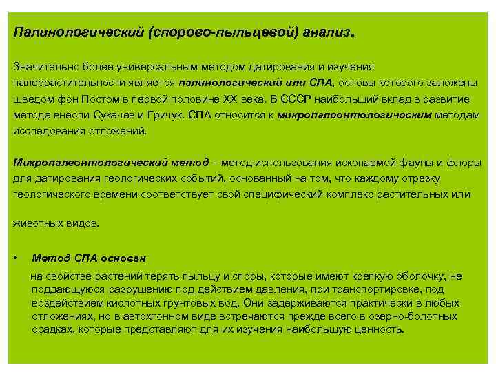 Палинологический (спорово-пыльцевой) анализ . Значительно более универсальным методом датирования и изучения палеорастительности является палинологический