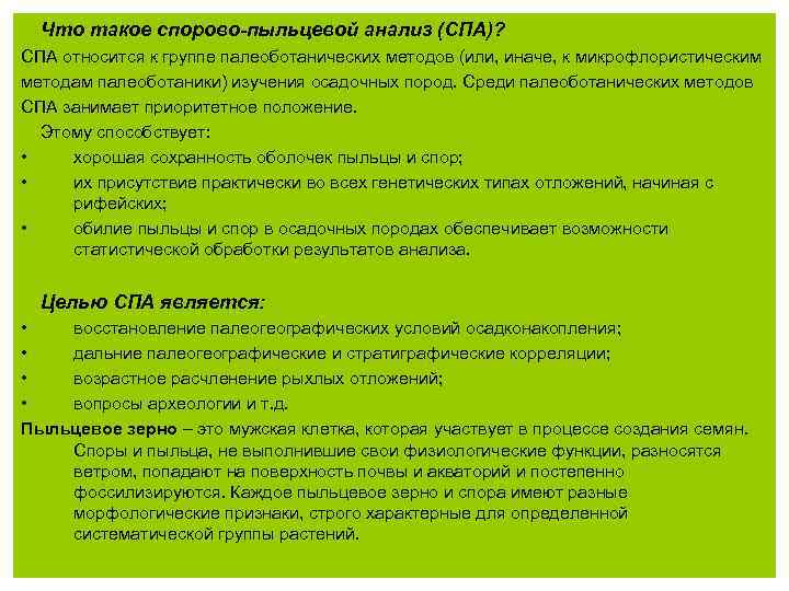 Что такое спорово-пыльцевой анализ (СПА)? СПА относится к группе палеоботанических методов (или, иначе, к