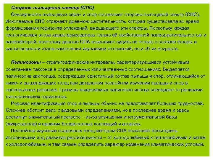 Спорово-пыльцевой спектр (СПС) Совокупность пыльцевых зерен и спор составляет спорово-пыльцевой спектр (СПС). Ископаемые СПС